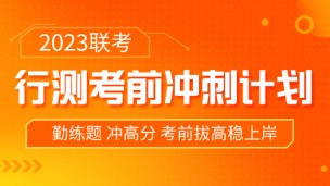 【直播回放】2023联考行测冲刺班