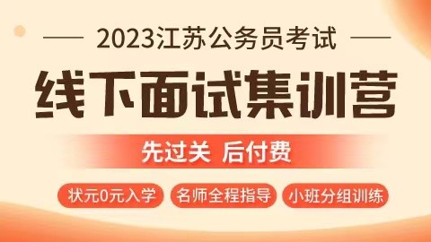 【已封班】2023江苏公务员考试线下面试集训营（刷题+全真模考）