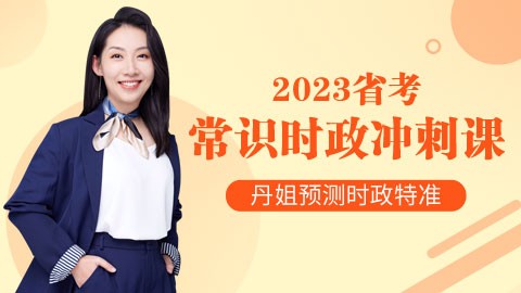 【直播回放  联考冲刺必备】2023常识时政冲刺提分课