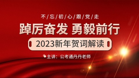 【名师公开课】2023新年贺词解读（覃丹主讲）