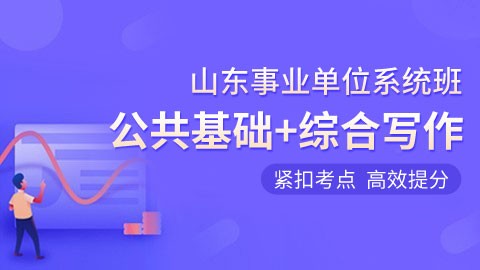 2023山东事业单位考试系统班（公基+综合写作）