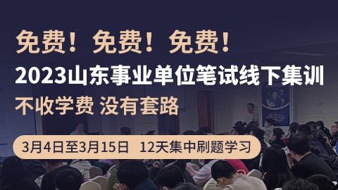 【免费学】2023山东事业单位笔试线下集训（3.4-15开课）