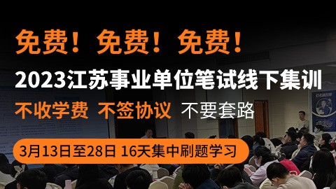 【已封班  勿拍】免费学！2023江苏事业单位笔试线下集训