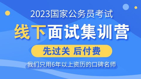 2023国考线下面试集训营（团报有优惠）