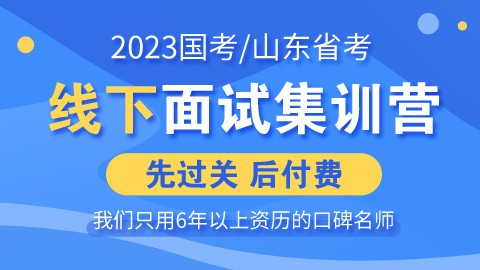 【已封班  勿拍】2023国考/山东省考线下面试集训营