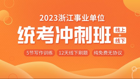 【直播回放】2023浙江事业单位写作能力提升课
