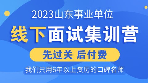 2023山东事业单位线下面试集训营（团报有优惠）