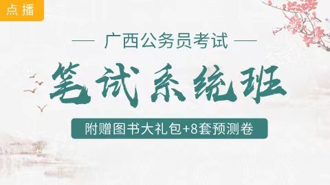 [送10册图书+8套预测卷]广西笔试系统班