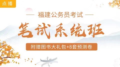 [送10册图书+8套预测卷]福建笔试系统班