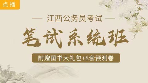 [送10册图书+8套预测卷]江西笔试系统班