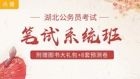 [送10册图书+8套预测卷]湖北笔试系统班