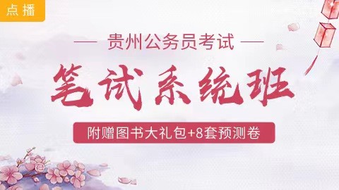 [送10册图书+8套预测卷]贵州笔试系统班
