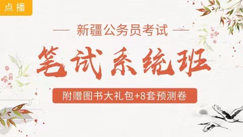[送10册图书+8套预测卷]新疆笔试系统班