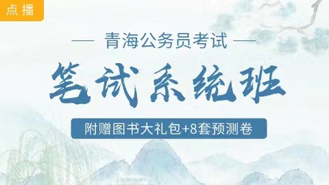 [送10册图书+8套预测卷]青海笔试系统班