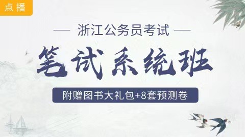 [送10册图书+8套预测卷]浙江笔试系统班