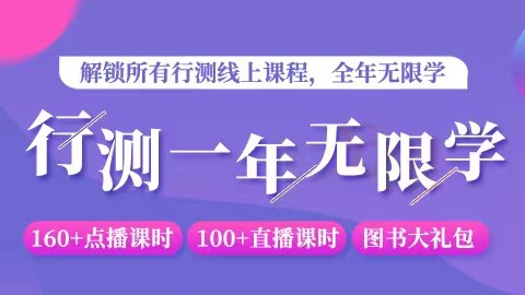 行测一年无限学 解锁全部行测线上课程