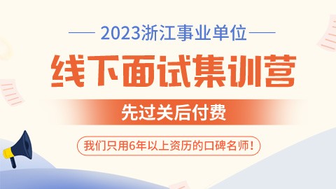 2023年浙江事业单位线下面试集训营（随到随学）