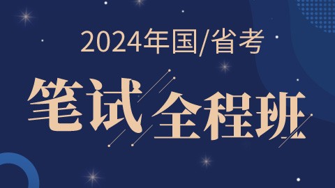 2024国/省考笔试全程班