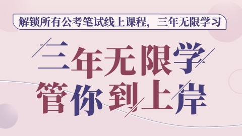 【2024新版】笔试三年无限学 （领优惠券 到手价1680）