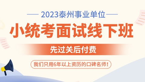 2023泰州事业单位小统考面试线下班（链接为定金）