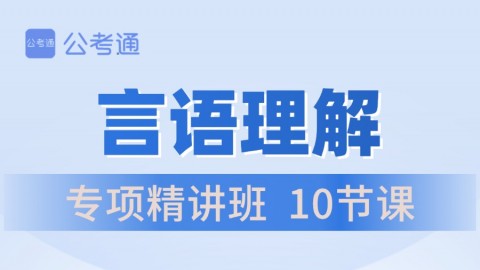 【直播回放】2024国/省考笔试全程班（言语理解专项）