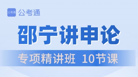 【直播回放】2024国/省考笔试全程班（申论专项）