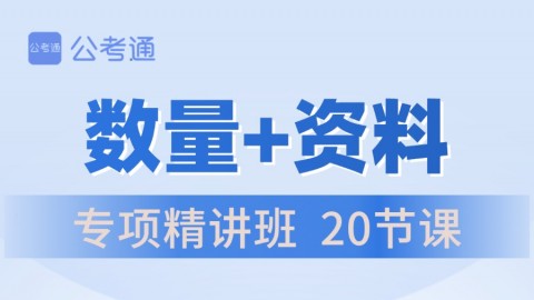 【直播回放】2024国/省考笔试全程班（数量+资料专项）