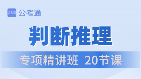 2024国/省考笔试全程班（判断推理专项）