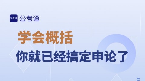 学会概括，你就已经搞定申论了【邵宁主讲】