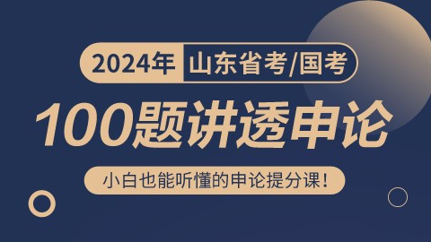 【邵宁带你学】2024山东100题讲透申论