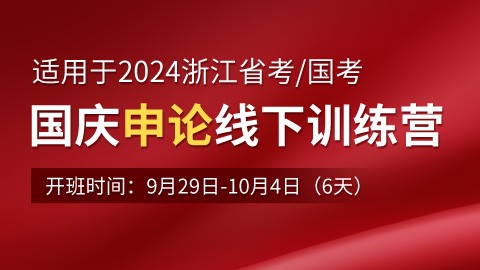 [国庆线下班]2024浙江省考/国考申论专项（限时优惠3000元）