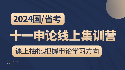 【回放】2024国/省考十一申论线上集训营（邵宁主讲）