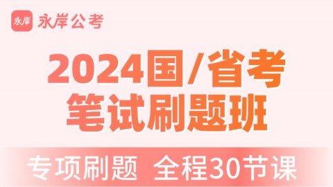 2024国/省考笔试刷题班（全程班、无限学用户勿重复购买）