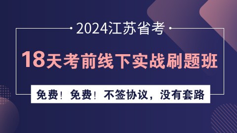 2024江苏省考18天考前线下实战刷题班（行测+申论）
