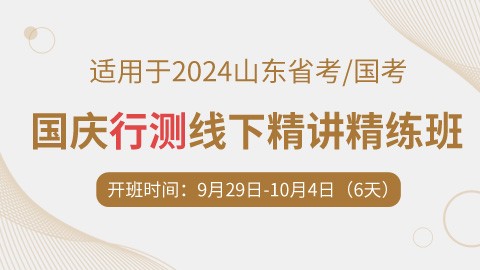 [国庆线下班]2024山东省考/国考行测专项（已封班  勿拍）