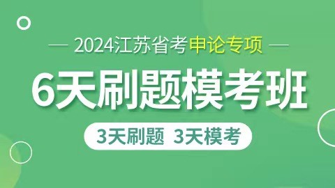 【6天6晚线下】2024江苏省考申论专项刷题班