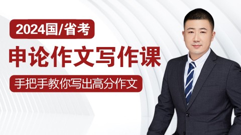 【直播回放】邵宁教你如何写好申论大作文