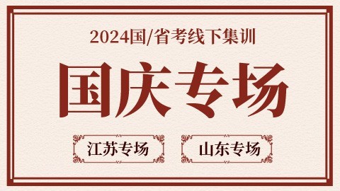 [国庆线下班]2024江苏省考/国考申论专项（限时优惠3000元）