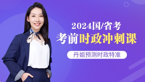 【考前必看】2024国考/省考考前时政预测（5节课攻下时政）