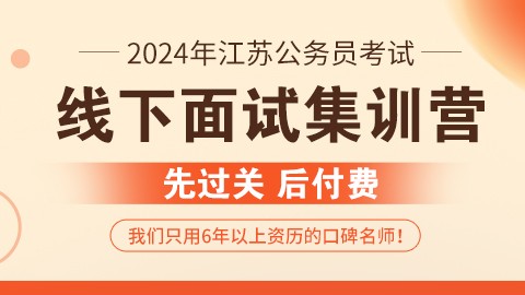 2024江苏公务员考试线下面试集训营（预约中）