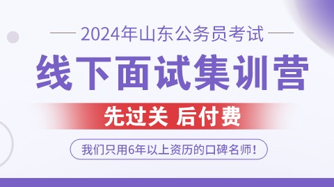 2024山东公务员考试线下面试集训营（预约中）