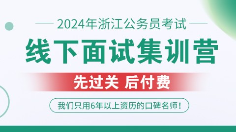 2024浙江公务员考试线下面试集训营（预约中）