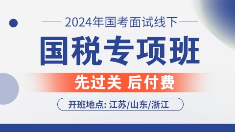 2024国考面试集训营国税专项线下班（预约中）