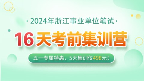 2024浙江事业单位笔试线下集训营（面试不过全退）