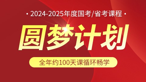 2024-2025全年国/省考课程畅学（约100天线下课）