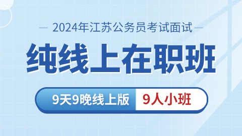 【线上面试班】江苏省考9人小班（在职首选）