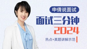 【申倩说面试】2024年面试三分钟（热点+真题）
