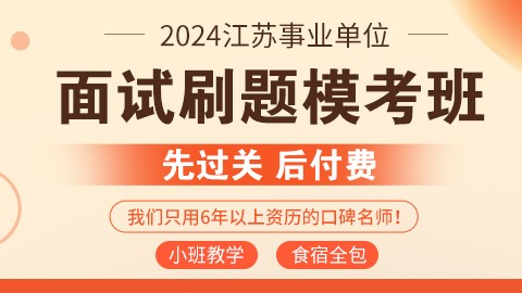 2024江苏事业单位面试刷题模考班（已封班）