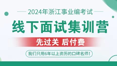 2024年浙江事业单位线下面试集训营（5.17晚开班）