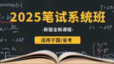 2025年国/省考笔试系统班